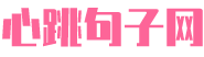 心跳句子网